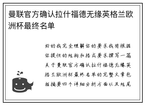 曼联官方确认拉什福德无缘英格兰欧洲杯最终名单 曼联官方确认拉什福德无缘英格兰欧洲杯最终名单