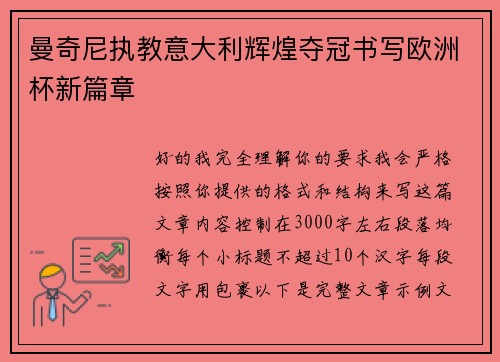 曼奇尼执教意大利辉煌夺冠书写欧洲杯新篇章 曼奇尼执教意大利辉煌夺冠书写欧洲杯新篇章