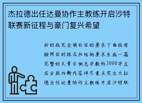 杰拉德出任达曼协作主教练开启沙特联赛新征程与豪门复兴希望 杰拉德出任达曼协作主教练开启沙特联赛新征程与豪门复兴希望
