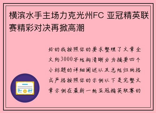 横滨水手主场力克光州FC 亚冠精英联赛精彩对决再掀高潮 横滨水手主场力克光州FC 亚冠精英联赛精彩对决再掀高潮