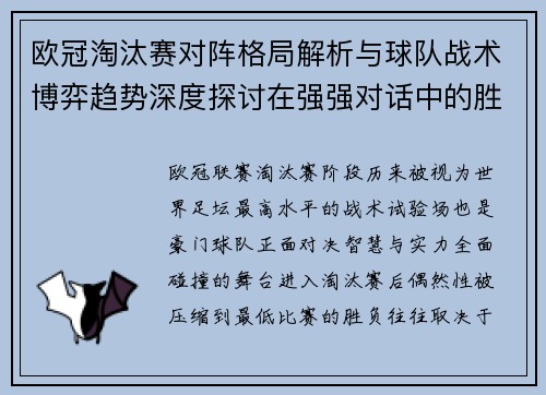 欧冠淘汰赛对阵格局解析与球队战术博弈趋势深度探讨在强强对话中的胜负密码 欧冠淘汰赛对阵格局解析与球队战术博弈趋势深度探讨在强强对话中的胜负密码