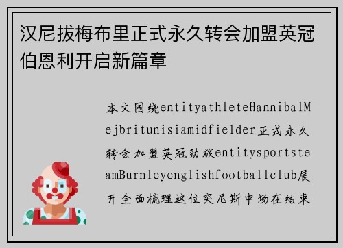 汉尼拔梅布里正式永久转会加盟英冠伯恩利开启新篇章