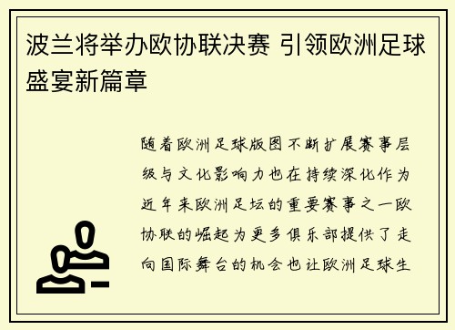 波兰将举办欧协联决赛 引领欧洲足球盛宴新篇章 波兰将举办欧协联决赛 引领欧洲足球盛宴新篇章