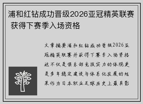 浦和红钻成功晋级2026亚冠精英联赛 获得下赛季入场资格 浦和红钻成功晋级2026亚冠精英联赛 获得下赛季入场资格