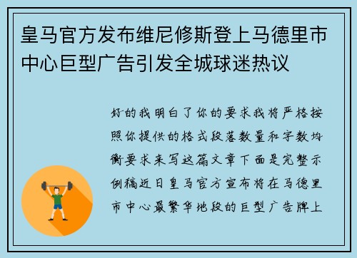 皇马官方发布维尼修斯登上马德里市中心巨型广告引发全城球迷热议