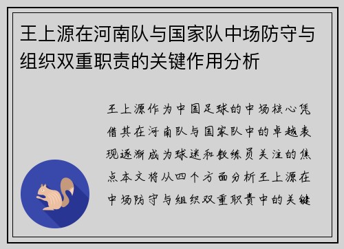王上源在河南队与国家队中场防守与组织双重职责的关键作用分析 王上源在河南队与国家队中场防守与组织双重职责的关键作用分析