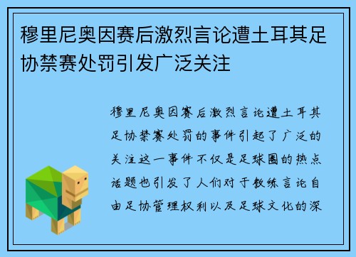 穆里尼奥因赛后激烈言论遭土耳其足协禁赛处罚引发广泛关注