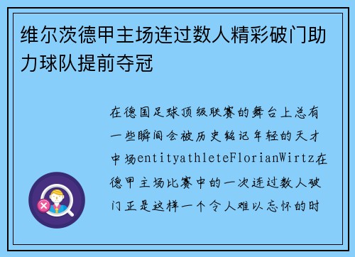 维尔茨德甲主场连过数人精彩破门助力球队提前夺冠