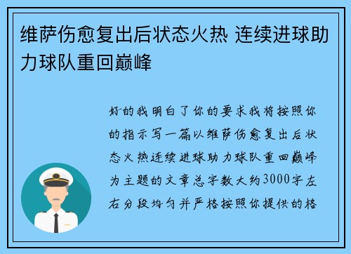 维萨伤愈复出后状态火热 连续进球助力球队重回巅峰