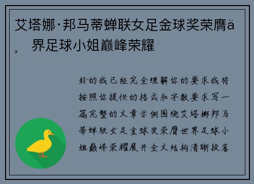 艾塔娜·邦马蒂蝉联女足金球奖荣膺世界足球小姐巅峰荣耀