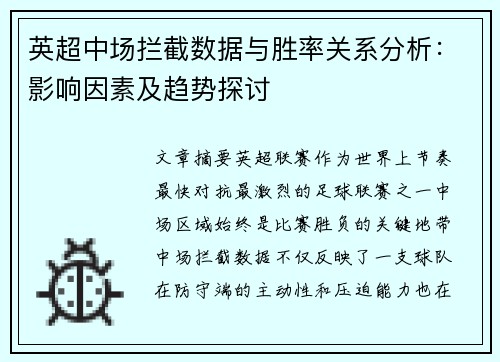 英超中场拦截数据与胜率关系分析：影响因素及趋势探讨
