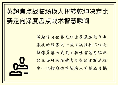 英超焦点战临场换人扭转乾坤决定比赛走向深度盘点战术智慧瞬间 英超焦点战临场换人扭转乾坤决定比赛走向深度盘点战术智慧瞬间