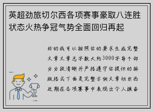 英超劲旅切尔西各项赛事豪取八连胜状态火热争冠气势全面回归再起 英超劲旅切尔西各项赛事豪取八连胜状态火热争冠气势全面回归再起