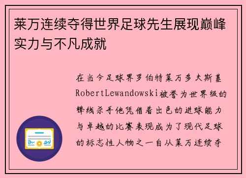 莱万连续夺得世界足球先生展现巅峰实力与不凡成就 莱万连续夺得世界足球先生展现巅峰实力与不凡成就