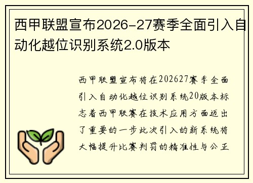 西甲联盟宣布2026-27赛季全面引入自动化越位识别系统2.0版本 西甲联盟宣布2026-27赛季全面引入自动化越位识别系统2.0版本