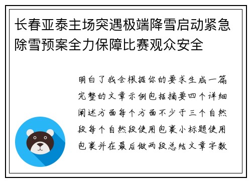 长春亚泰主场突遇极端降雪启动紧急除雪预案全力保障比赛观众安全 长春亚泰主场突遇极端降雪启动紧急除雪预案全力保障比赛观众安全