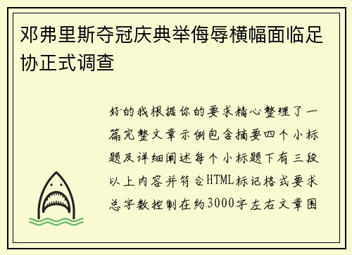 邓弗里斯夺冠庆典举侮辱横幅面临足协正式调查