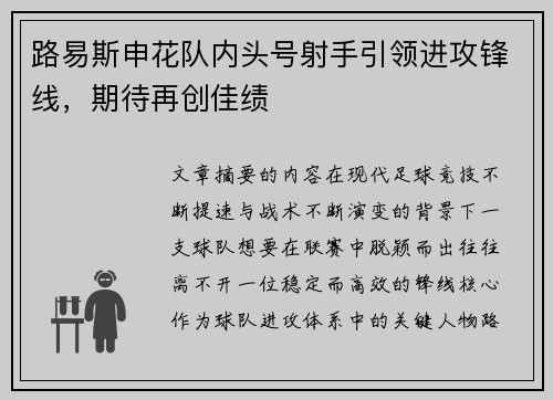 路易斯申花队内头号射手引领进攻锋线,期待再创佳绩 路易斯申花队内头号射手引领进攻锋线,期待再创佳绩