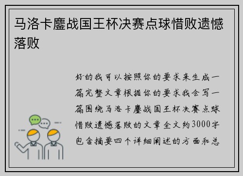 马洛卡鏖战国王杯决赛点球惜败遗憾落败 马洛卡鏖战国王杯决赛点球惜败遗憾落败