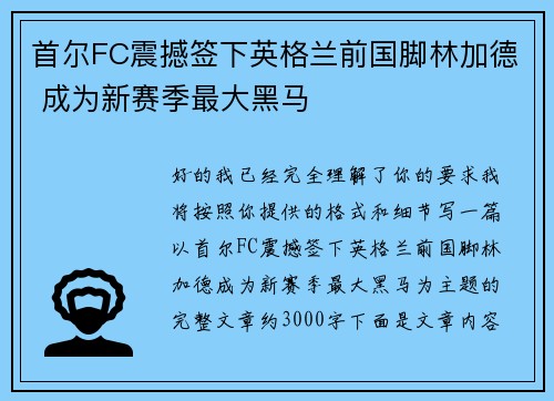 首尔FC震撼签下英格兰前国脚林加德 成为新赛季最大黑马