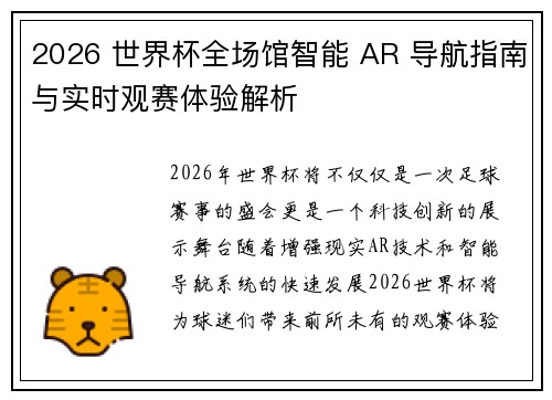 2026 世界杯全场馆智能 AR 导航指南与实时观赛体验解析 2026 世界杯全场馆智能 AR 导航指南与实时观赛体验解析