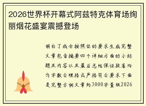 2026世界杯开幕式阿兹特克体育场绚丽烟花盛宴震撼登场