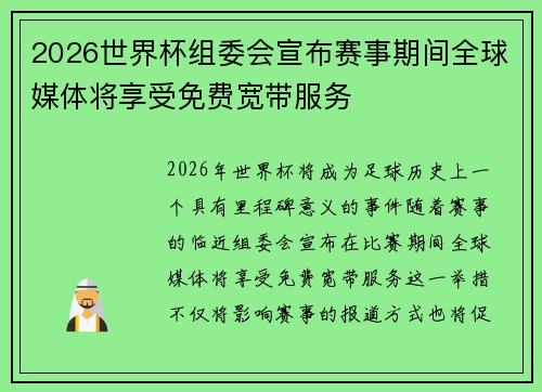 2026世界杯组委会宣布赛事期间全球媒体将享受免费宽带服务