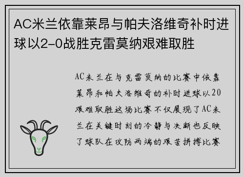 AC米兰依靠莱昂与帕夫洛维奇补时进球以2-0战胜克雷莫纳艰难取胜