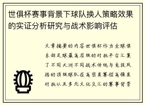 世俱杯赛事背景下球队换人策略效果的实证分析研究与战术影响评估